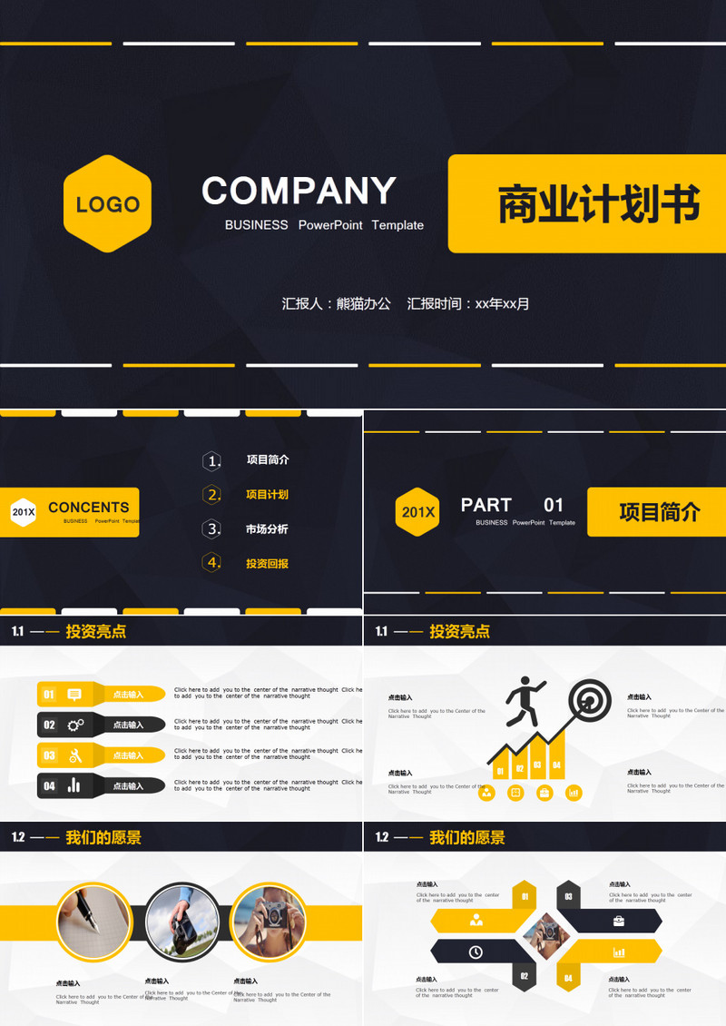 橙黑双色简约沉稳商业创业计划书