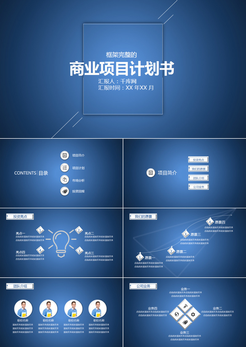 框架完整的商业项目计划书