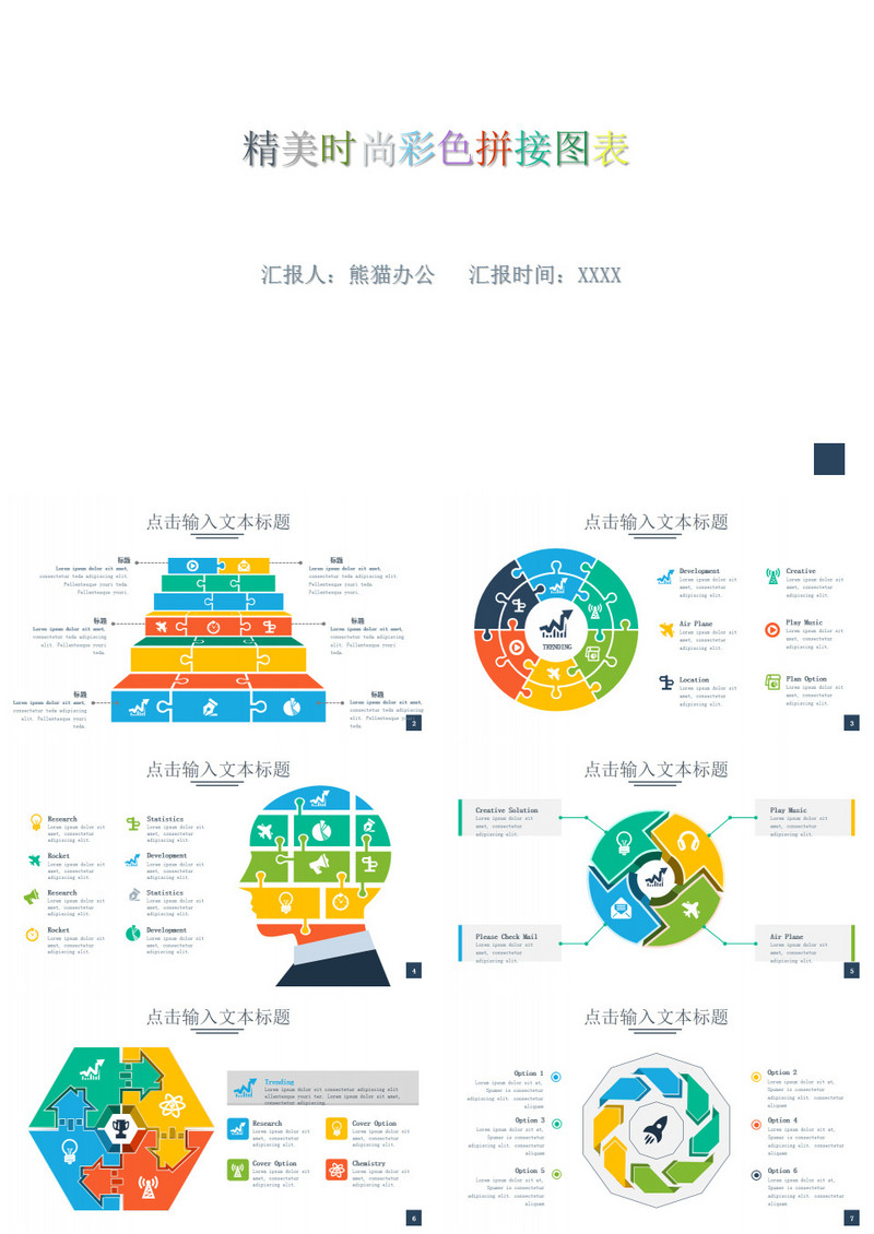精美时尚彩色拼接风图表PPT模板