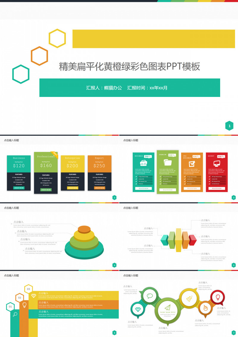 精美扁平化黄橙绿彩色图表PPT模板