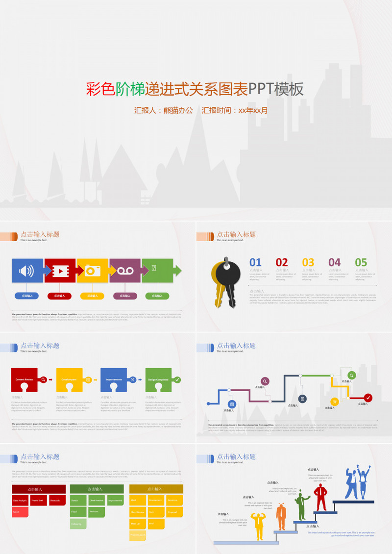 彩色阶梯递进式关系图表PPT模板