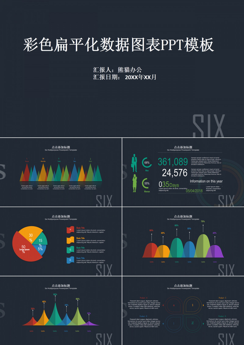 彩色扁平化数据图表PPT模板