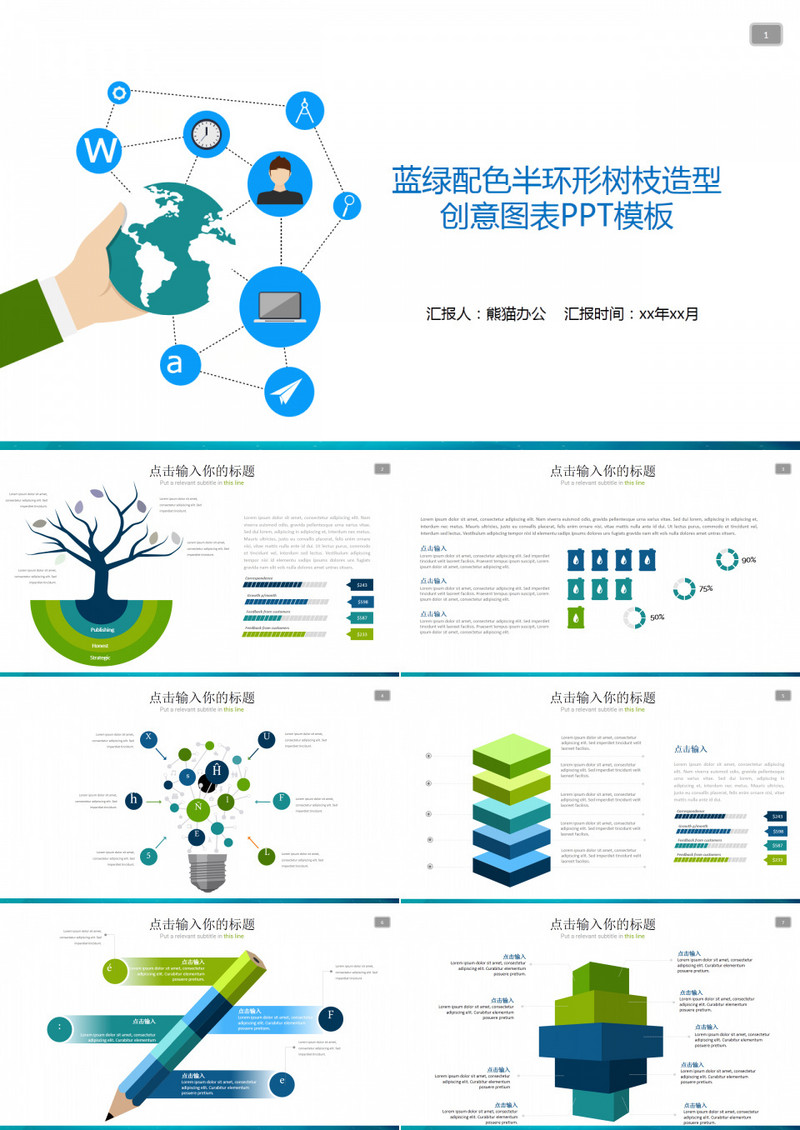 蓝绿配色半环形树枝造型创意图表PPT模板