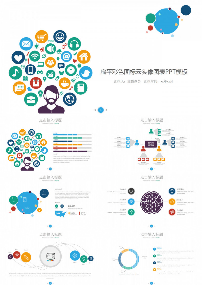 扁平彩色图标云头像图表PPT模板