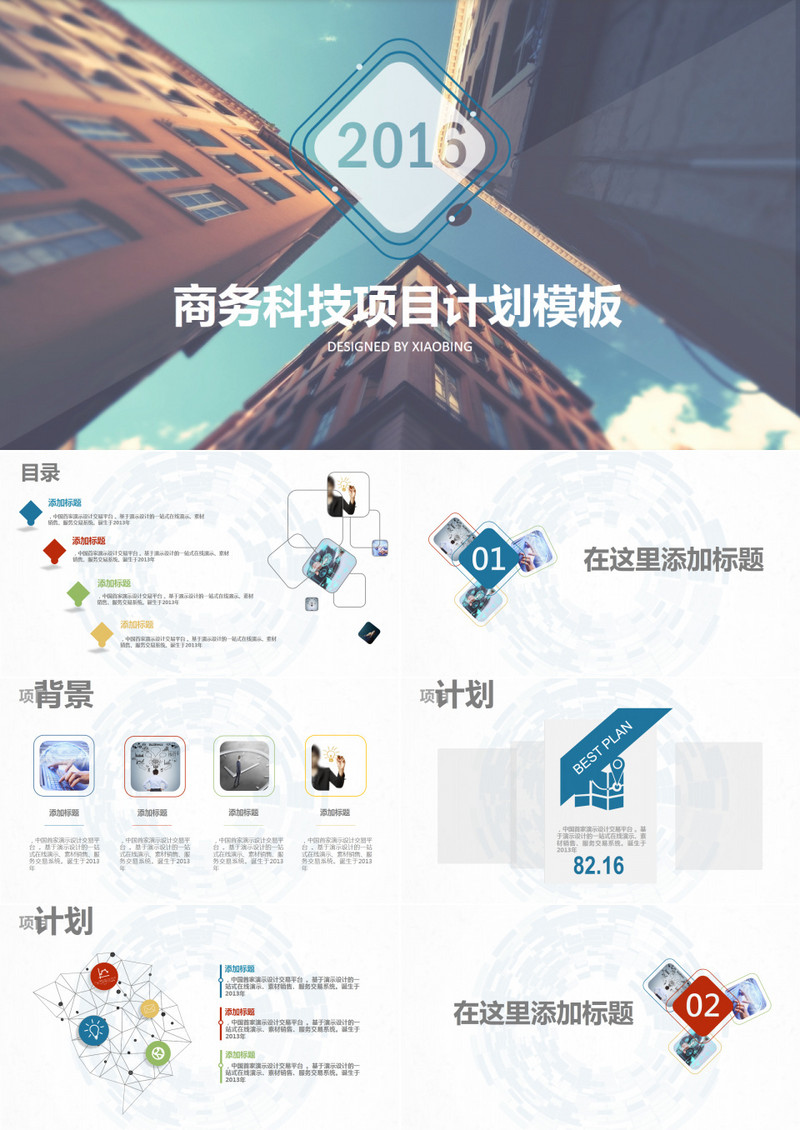 商务科技项目开发策划创业计划书PPT模板