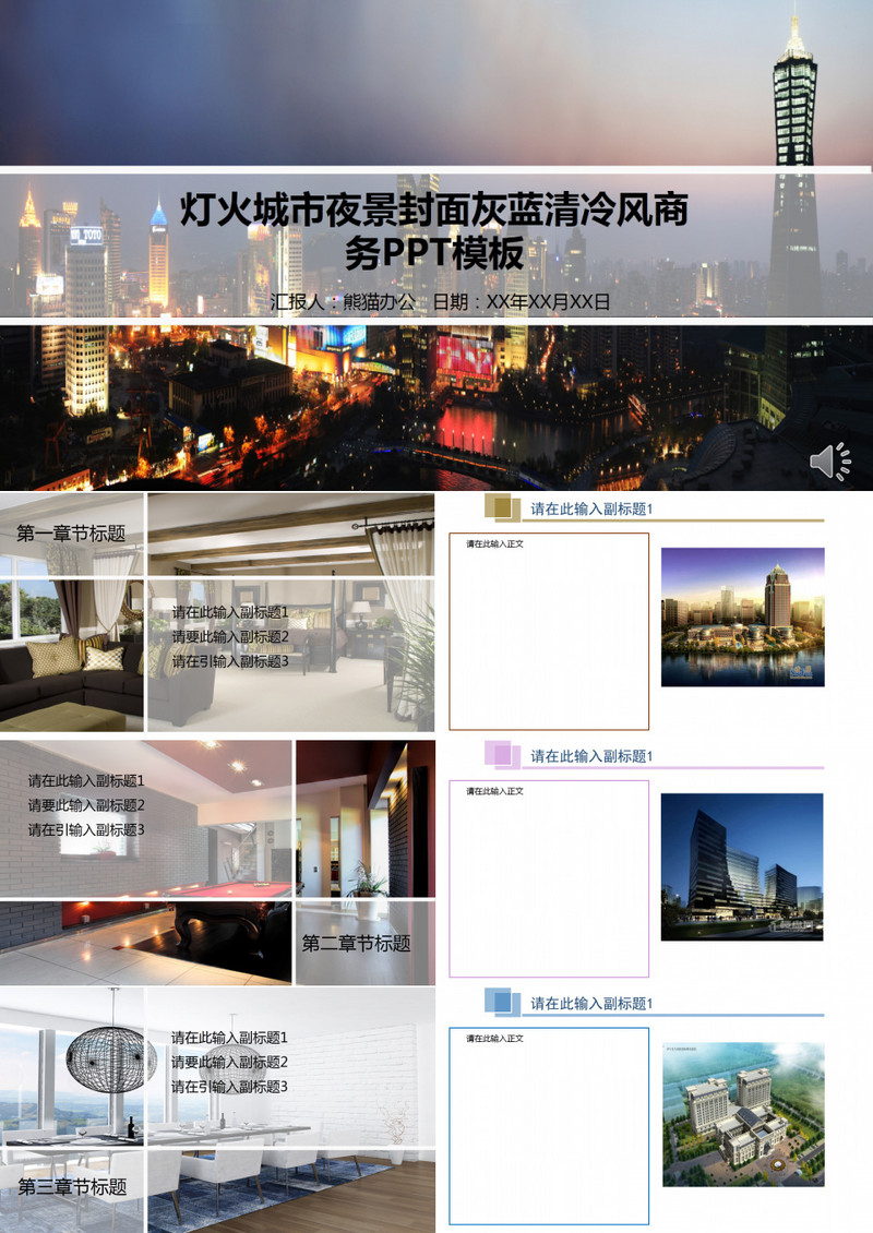 灯火城市夜景封面灰蓝清冷风商务PPT模板