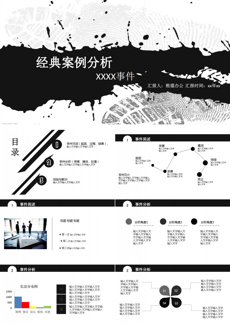 黑白泼墨式风格案件分析PPT模板