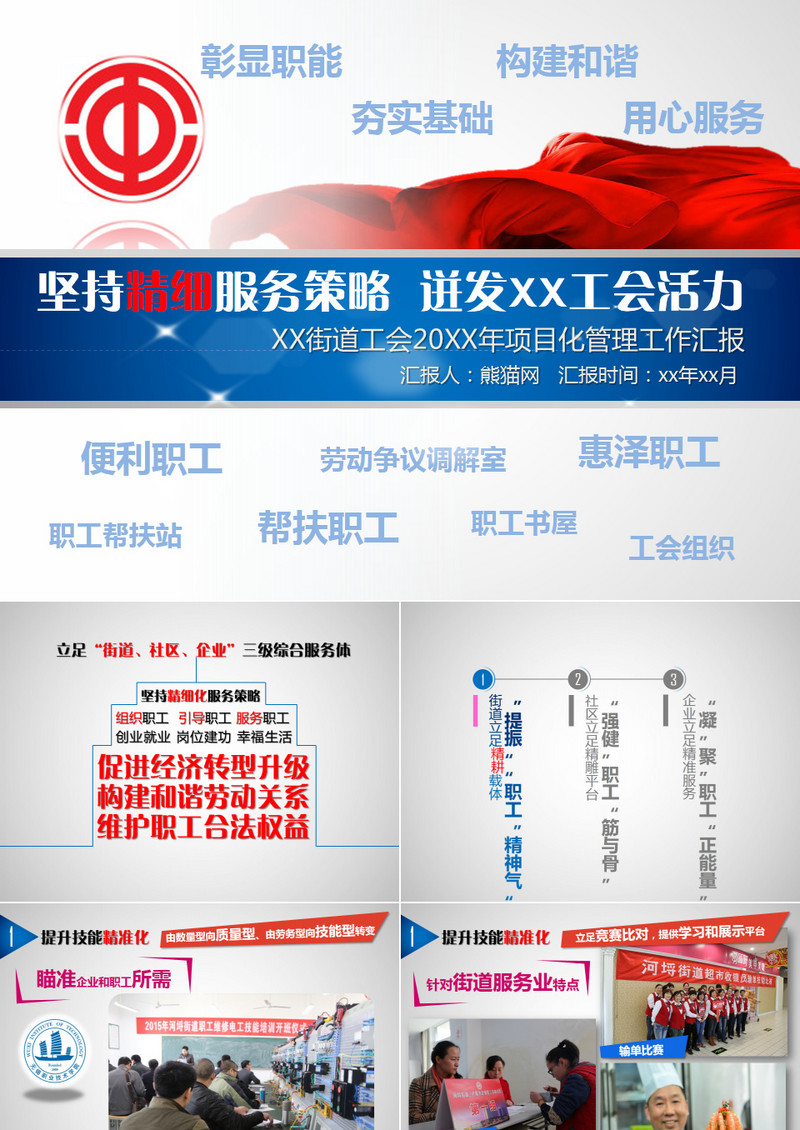 城市街道工会创新项目工作汇报PPT模板