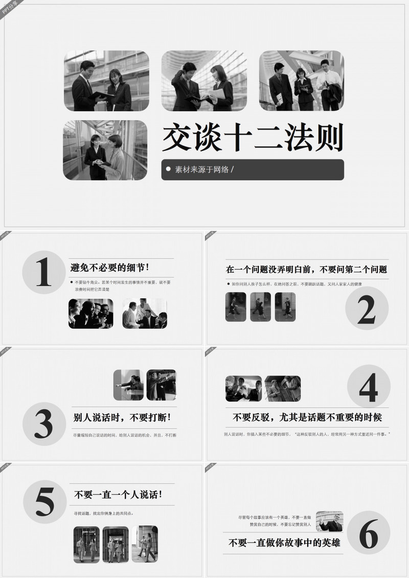 交谈十二法则职场培训PPT模板