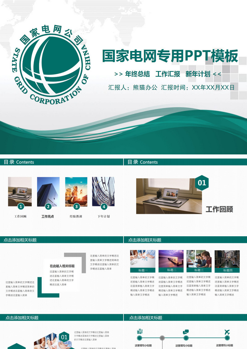 国家电网电力公司供电局扁平化PPT模板