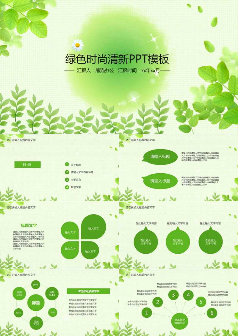 时尚绿色清新ppt动态模板含ps