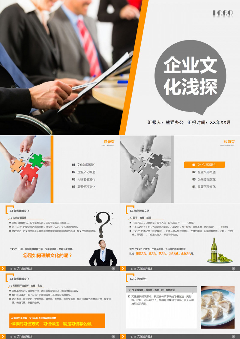 企业文化建设概述PPT模板