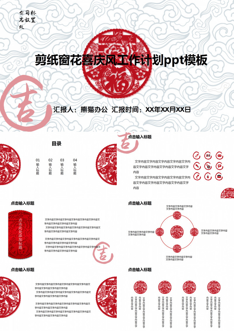 剪纸窗花祥云背景喜庆风工作计划ppt模板