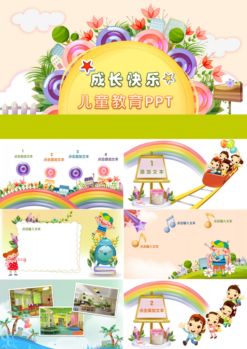 儿童教育PPT模板