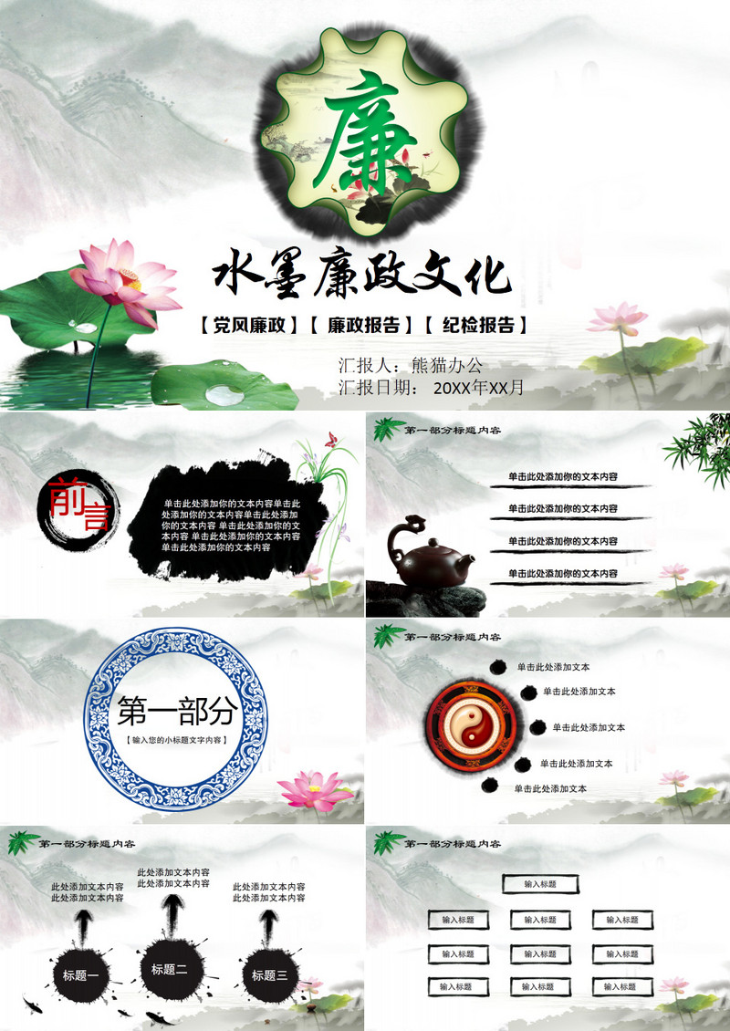 党政党建党团政府水墨廉政文化PPT模板
