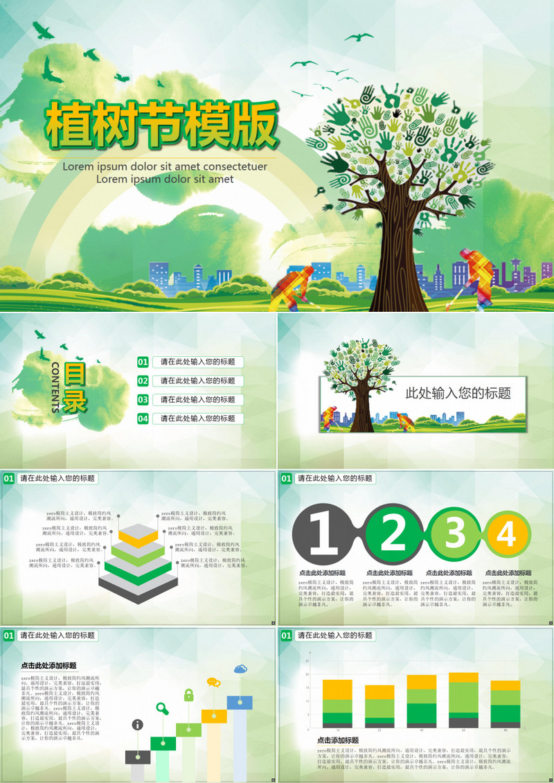 植树节PPT模板