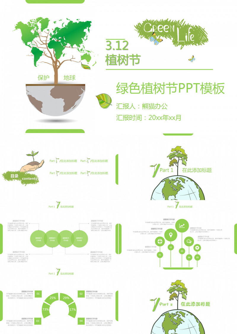 绿色植树节PPT模板