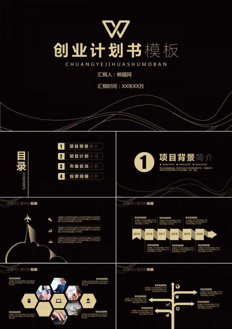 2018时尚大气曲线黑金企业商务计划书模板
