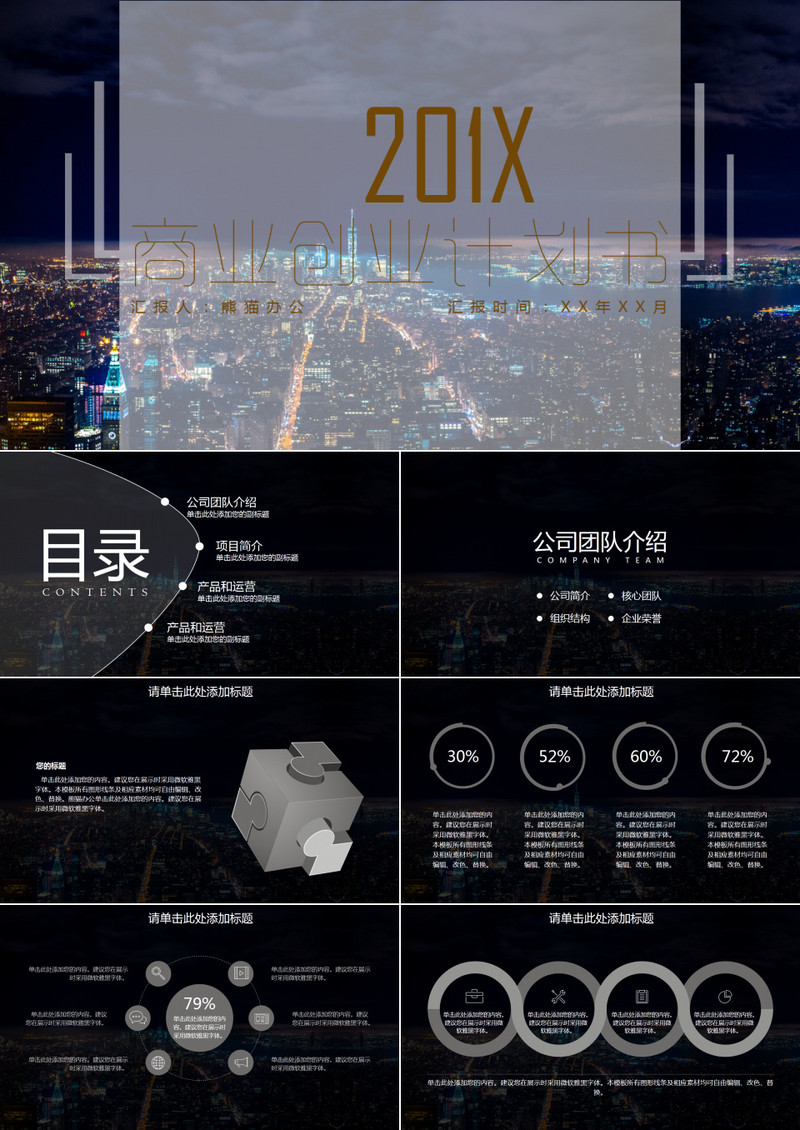 商业创业计划书城市背景简单大气科技感PPT通用模板