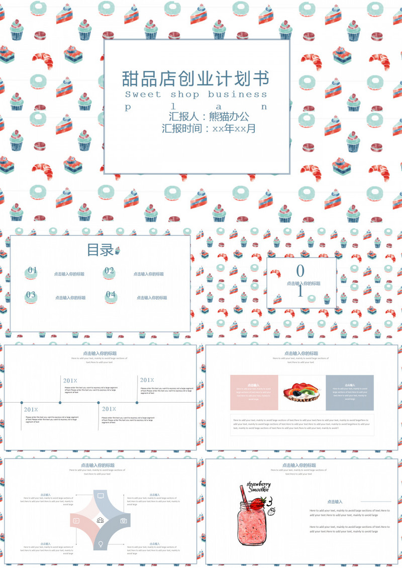 手绘甜品创业计划书