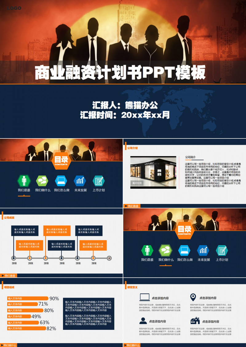 商业商务创业策划书计划书PPT模板