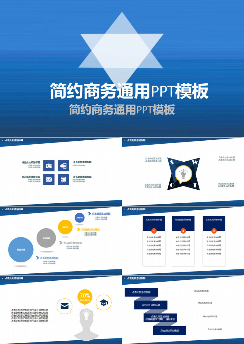 蓝色简约商务通用PPT模板