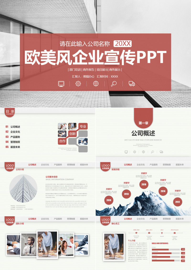 公司介绍产品宣传商务工作汇报画册PPT