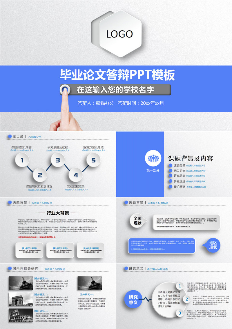毕业论文答辩PPT模板