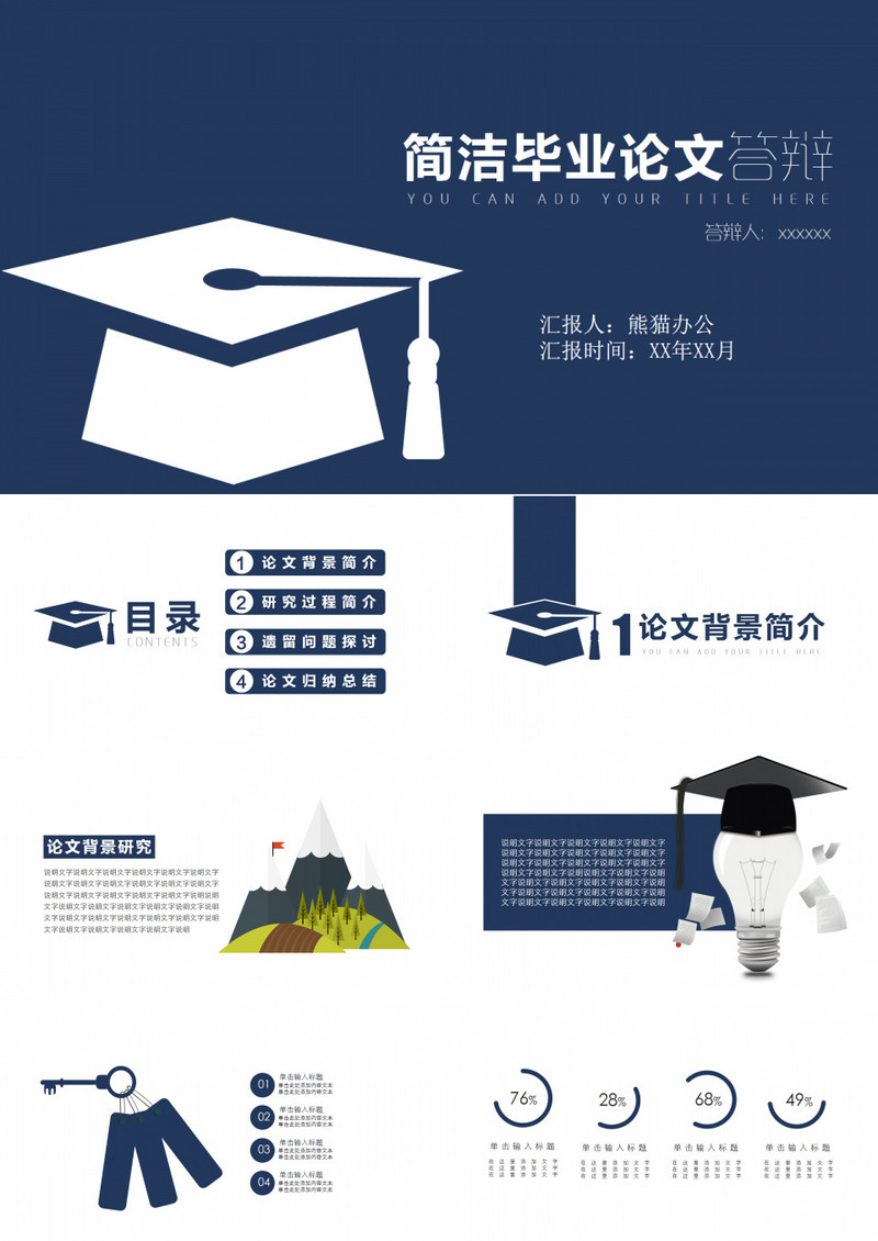 简洁毕业论文答辩