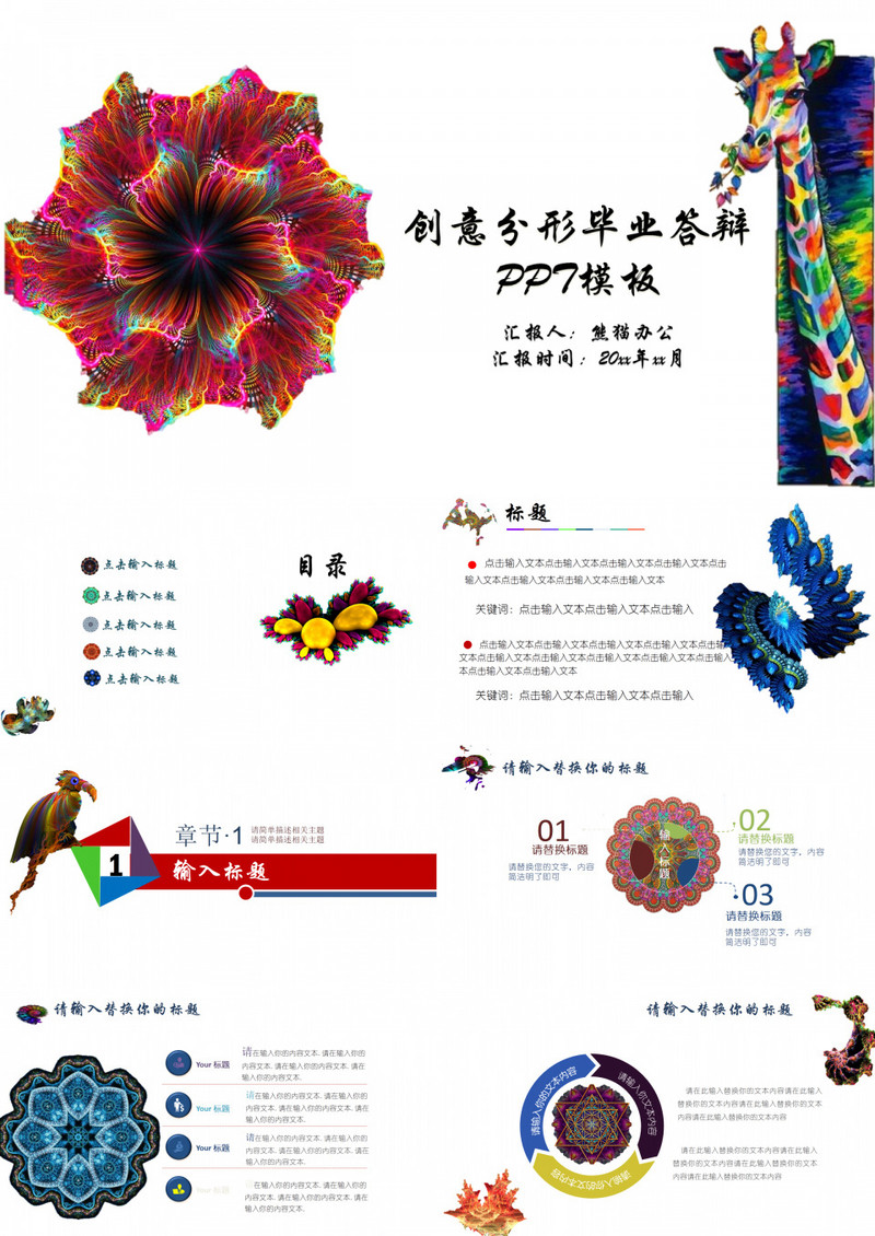创意分形毕业答辩PPT模板