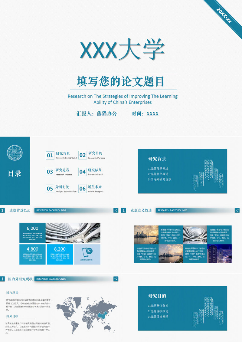 毕业答辩通用模板