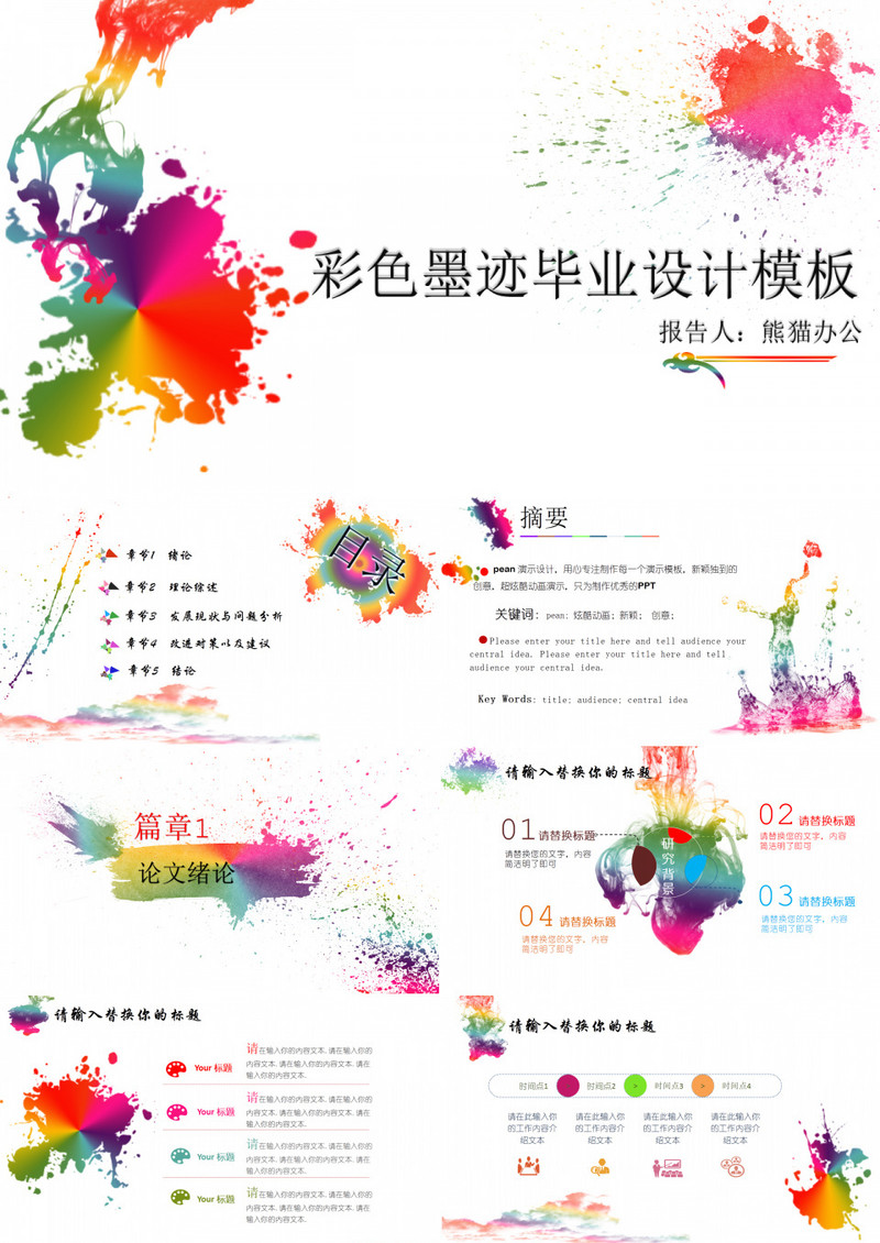 彩色墨迹毕业设计模板