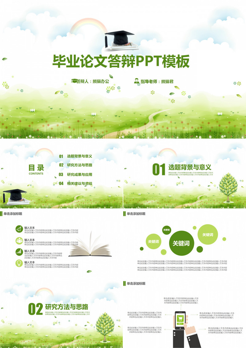 青草绿毕业论文答辩PPT模板