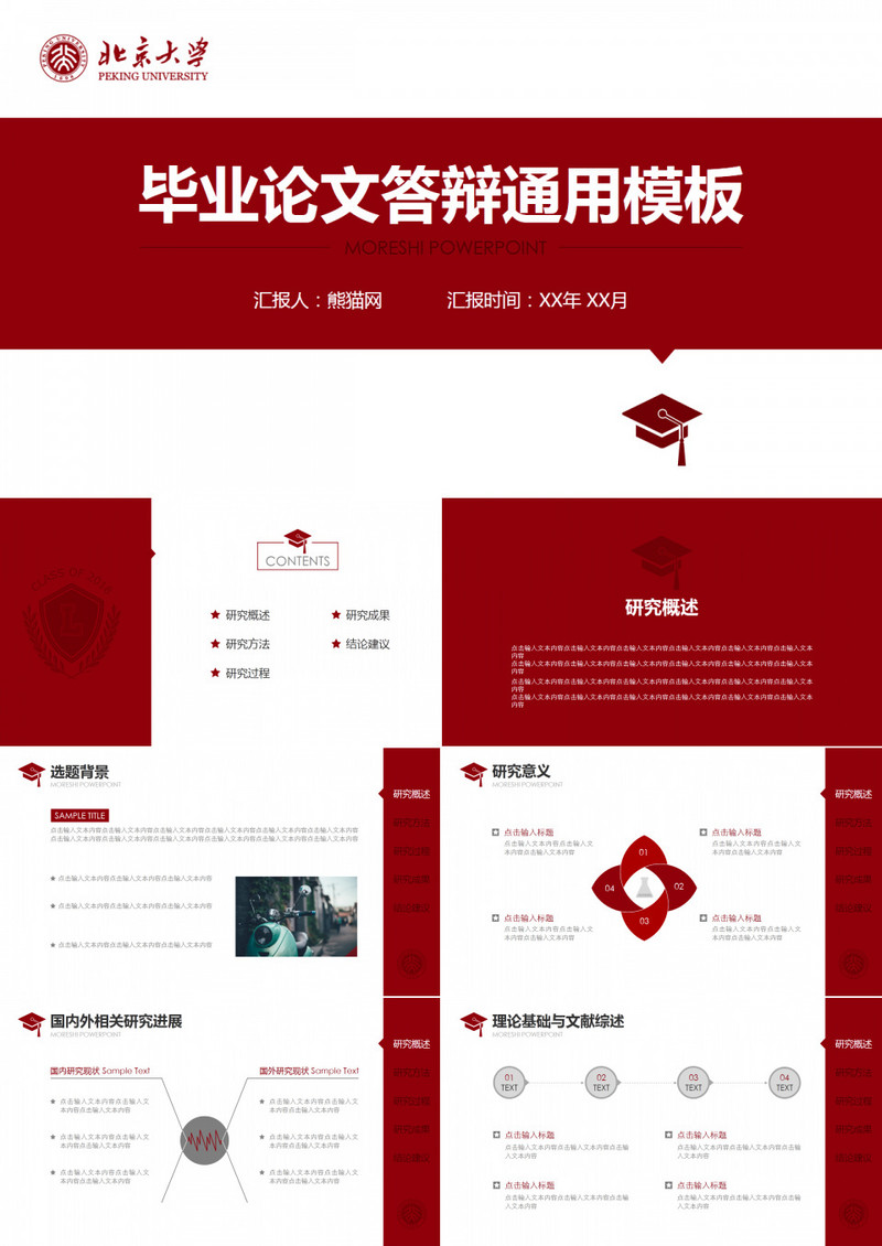 红色简洁毕业论文答辩通用模板