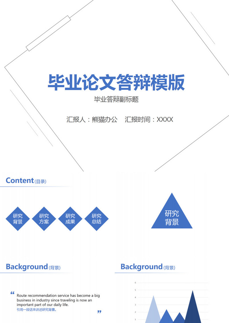 毕业论文答辩模版