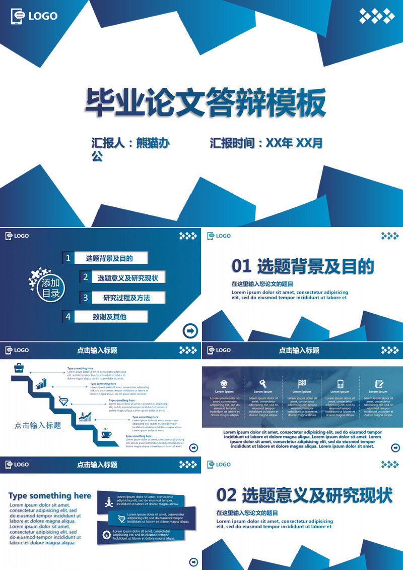 毕业论文答辩模板