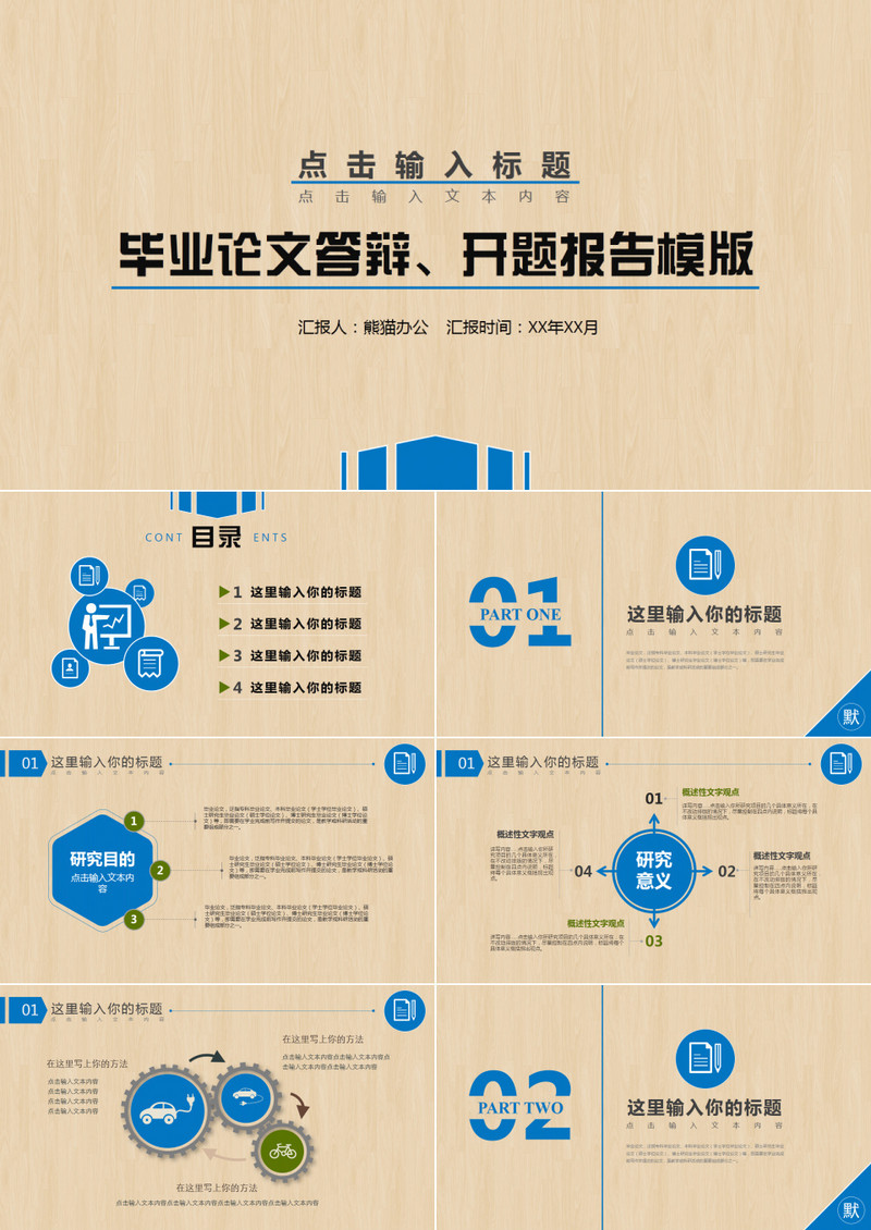 毕业论文答辩、开题报告模版