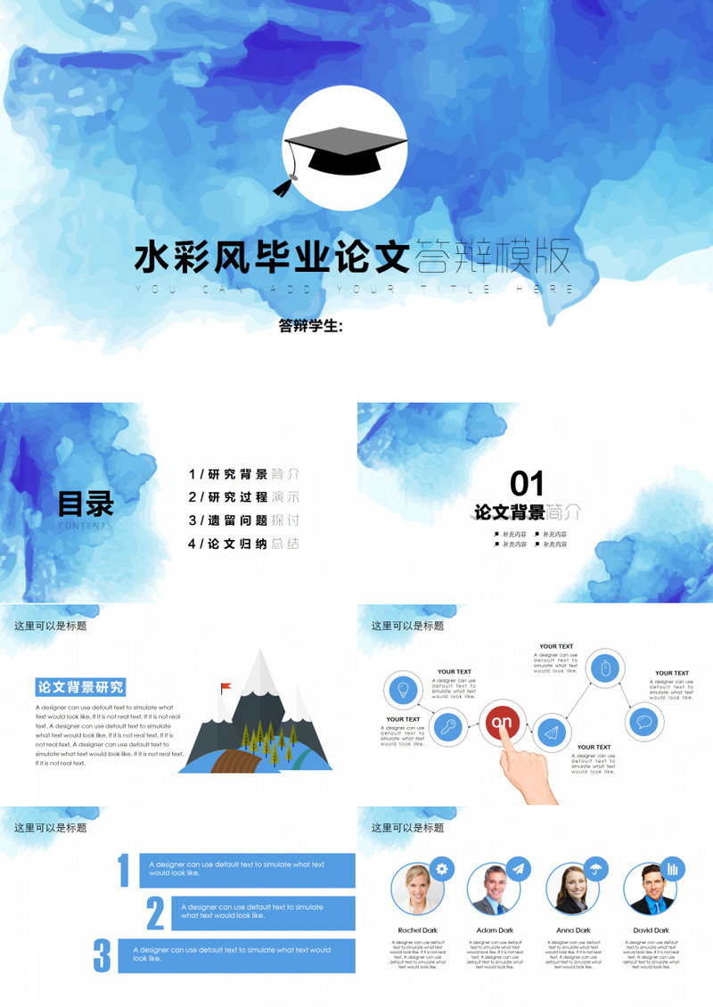水彩风毕业答辩模版