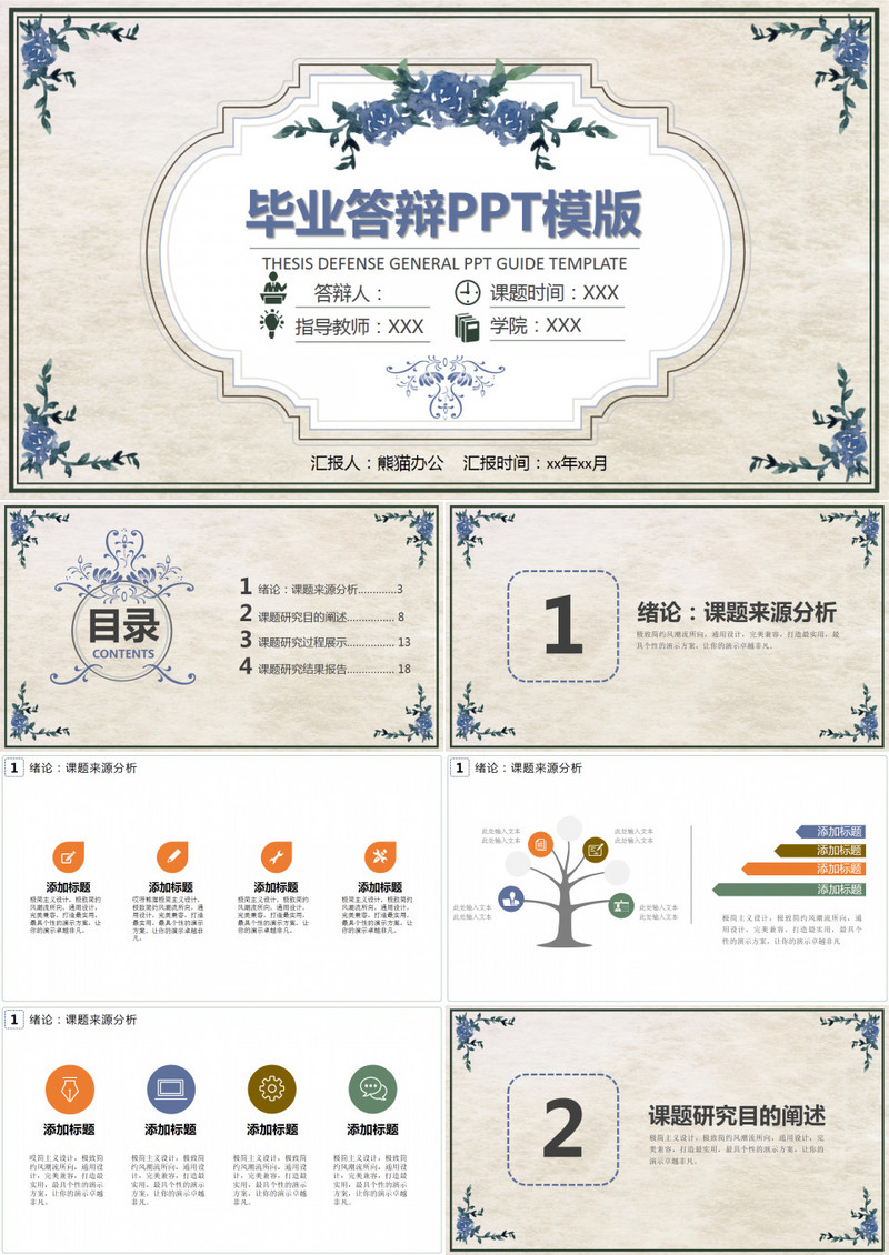 毕业答辩PPT模版