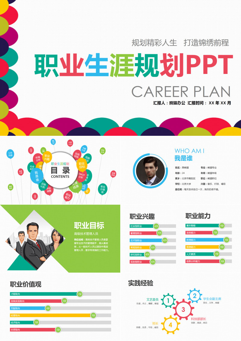 多彩直接生涯规划PPT模板