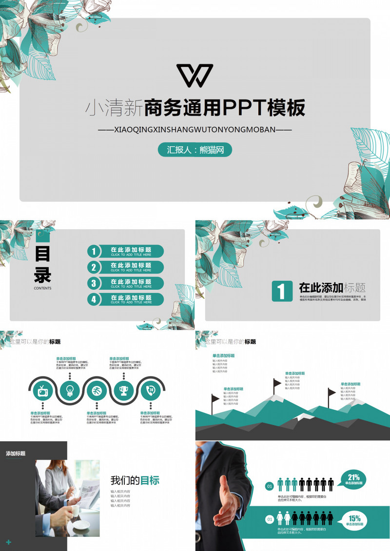 2018薄荷绿小清新商务PPT模板