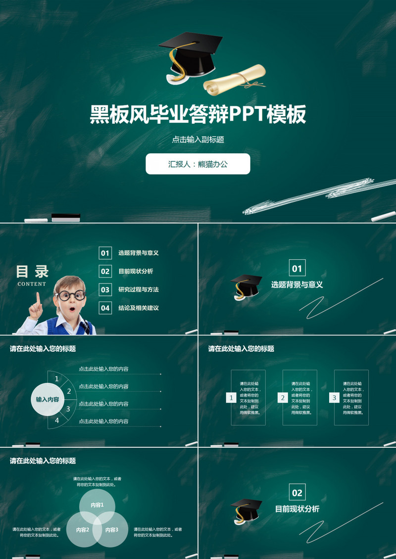 创意黑板风毕业答辩PPT模板