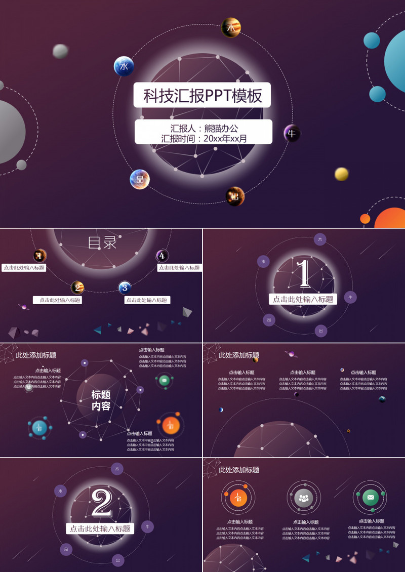 点线星座网流星低面风陨石创意科技汇报ppt模板