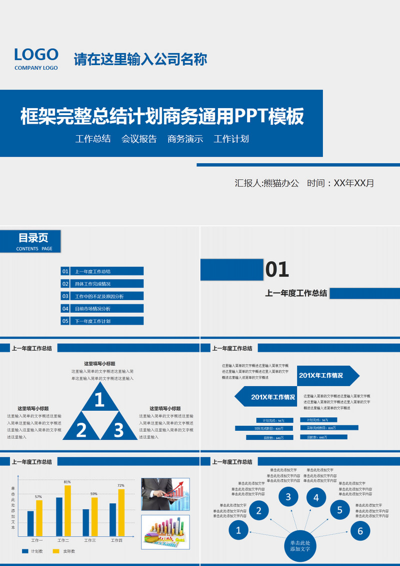 框架完整总结计划商务通用PPT模板