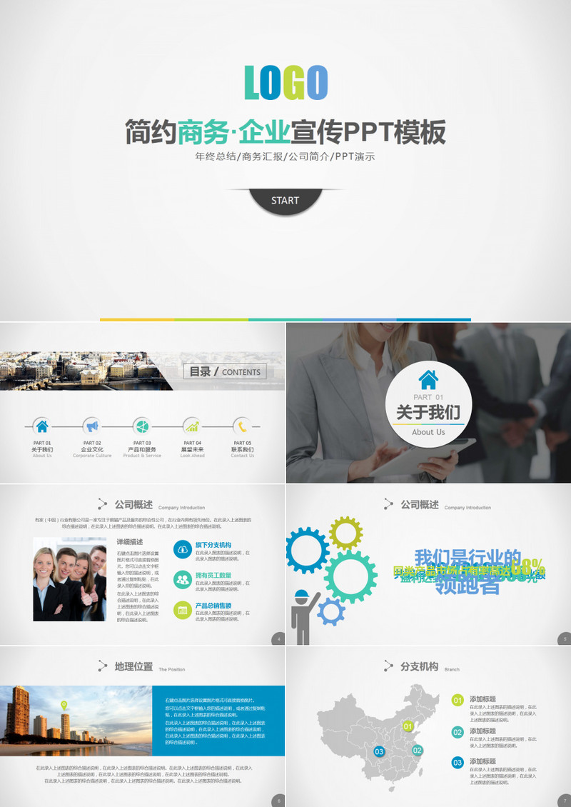 简约商务・企业宣传PPT模板