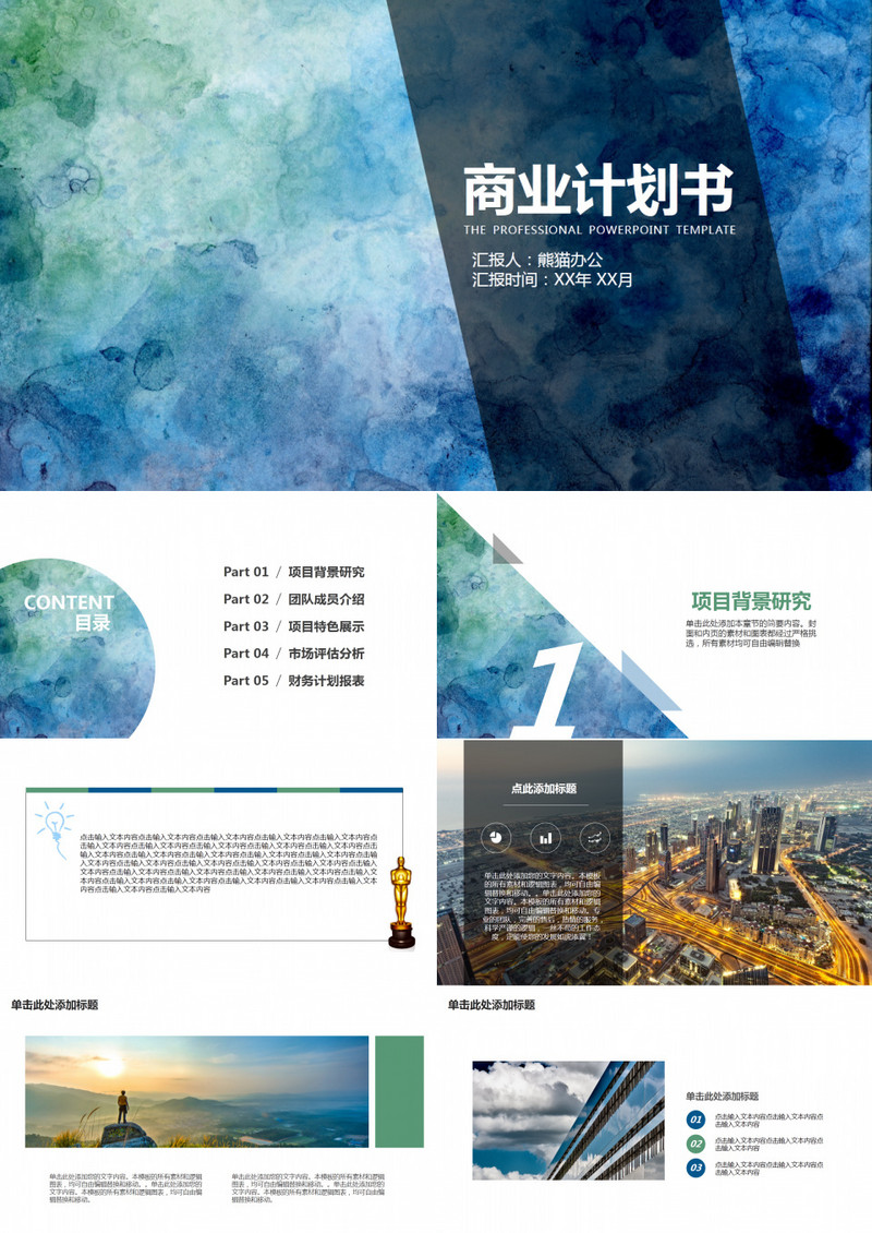 商业商务创业策划书计划书PPT模板