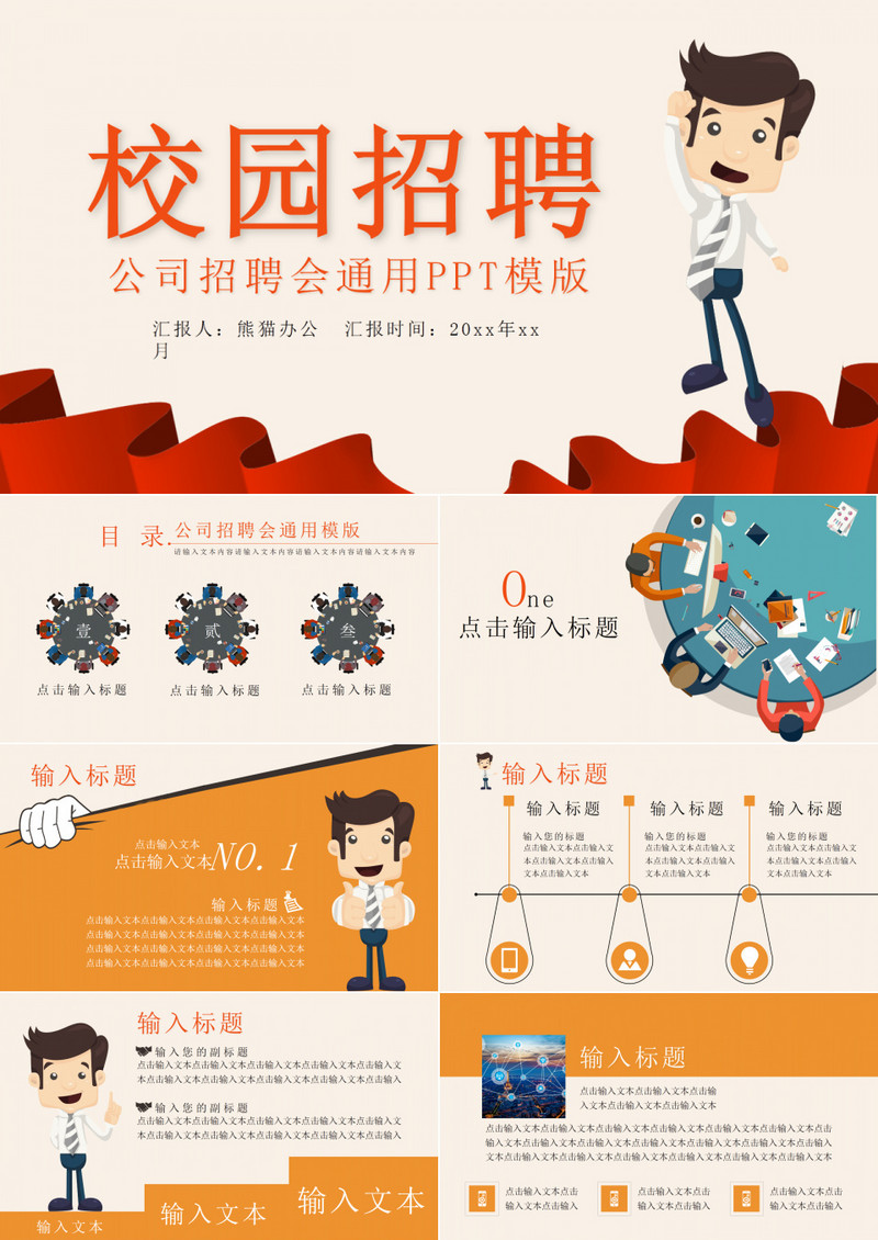 扁平橙色校园招聘宣讲会PPT
