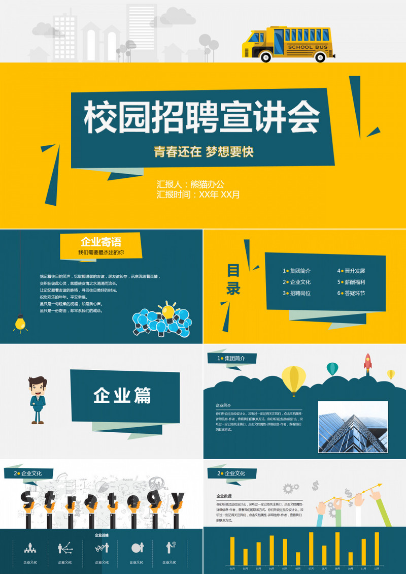 企业校园招聘PPT模板