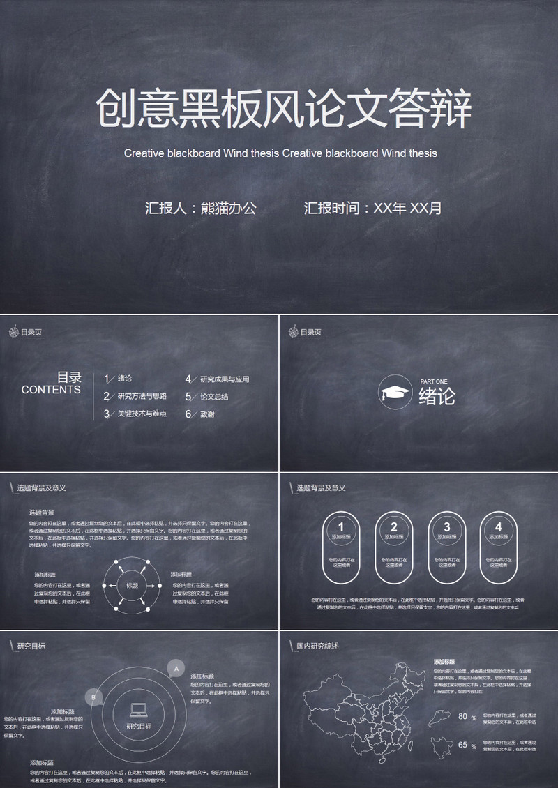 小黑板创意论文答辩PPT模板