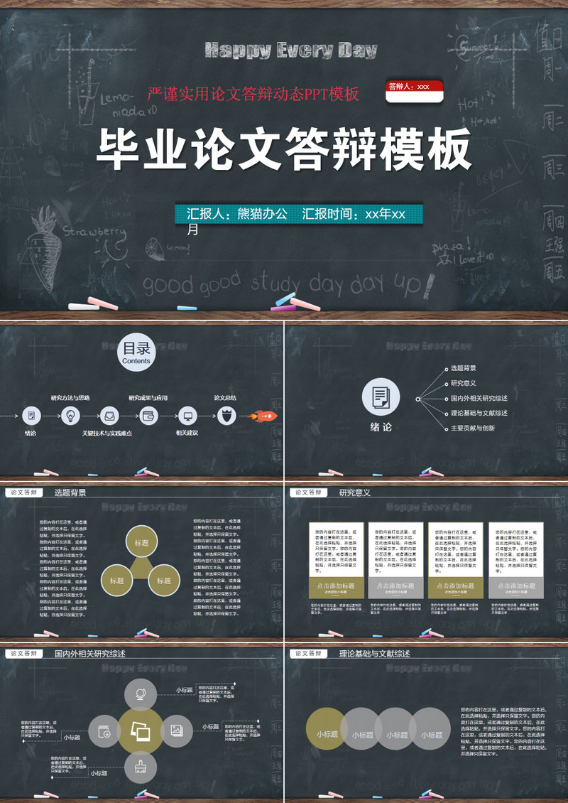 创意黑板风毕业论文答辩模板